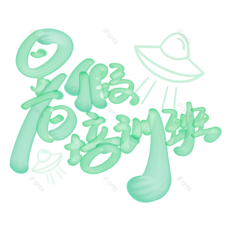 艺术字图片,学习元素,创意字PNG,培训免抠素材